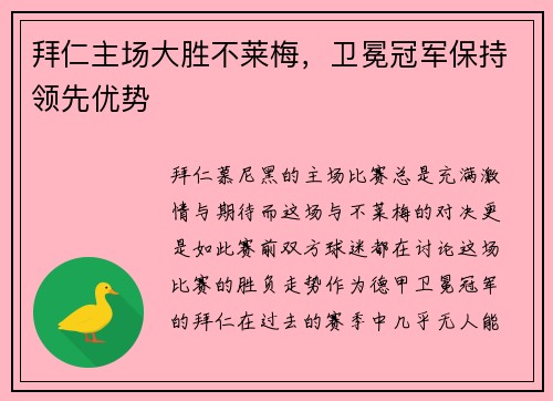 拜仁主场大胜不莱梅，卫冕冠军保持领先优势