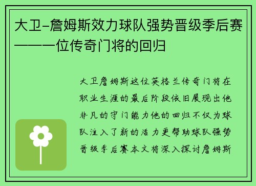 大卫-詹姆斯效力球队强势晋级季后赛——一位传奇门将的回归