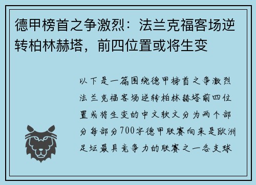 德甲榜首之争激烈：法兰克福客场逆转柏林赫塔，前四位置或将生变