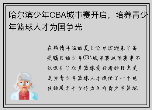 哈尔滨少年CBA城市赛开启，培养青少年篮球人才为国争光