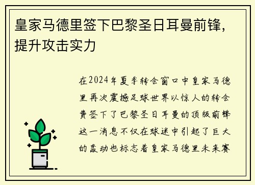 皇家马德里签下巴黎圣日耳曼前锋，提升攻击实力