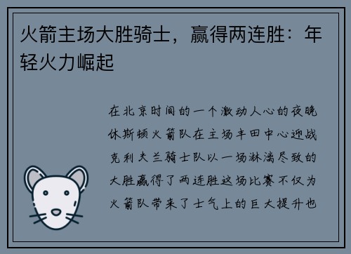 火箭主场大胜骑士，赢得两连胜：年轻火力崛起