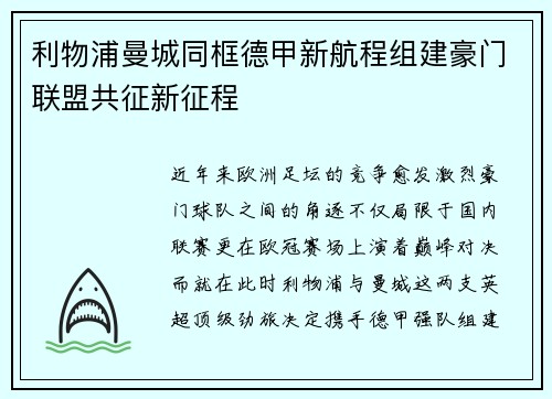 利物浦曼城同框德甲新航程组建豪门联盟共征新征程