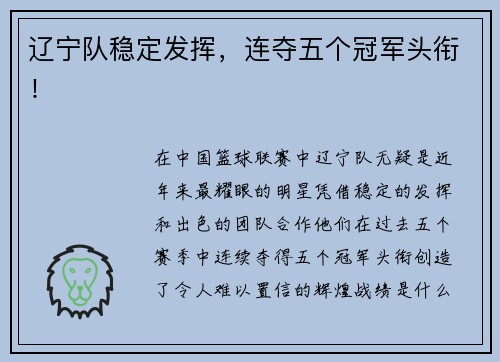 辽宁队稳定发挥，连夺五个冠军头衔！