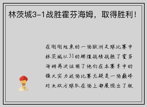 林茨城3-1战胜霍芬海姆，取得胜利！