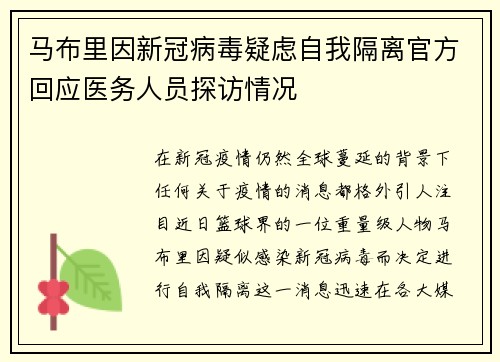 马布里因新冠病毒疑虑自我隔离官方回应医务人员探访情况