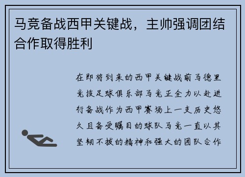 马竞备战西甲关键战，主帅强调团结合作取得胜利