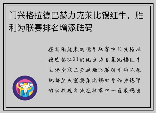 门兴格拉德巴赫力克莱比锡红牛，胜利为联赛排名增添砝码