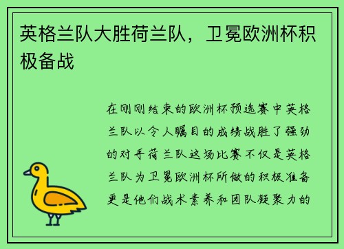 英格兰队大胜荷兰队，卫冕欧洲杯积极备战