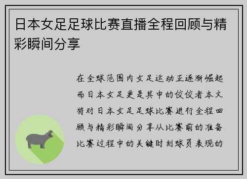 日本女足足球比赛直播全程回顾与精彩瞬间分享