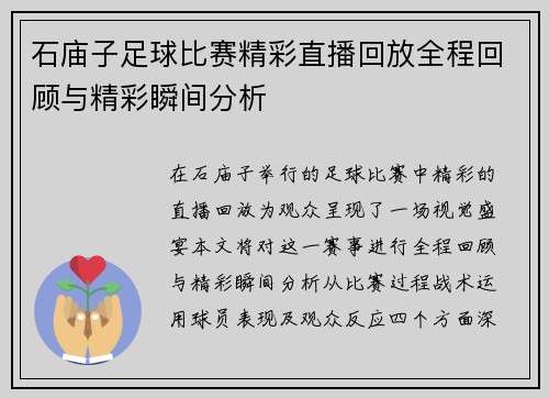 石庙子足球比赛精彩直播回放全程回顾与精彩瞬间分析