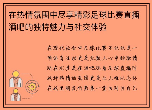 在热情氛围中尽享精彩足球比赛直播酒吧的独特魅力与社交体验