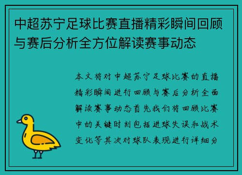 中超苏宁足球比赛直播精彩瞬间回顾与赛后分析全方位解读赛事动态