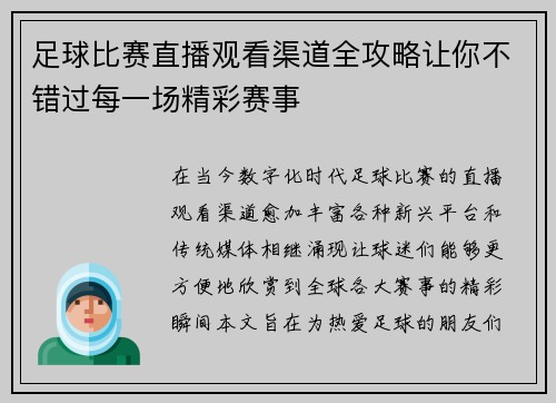 足球比赛直播观看渠道全攻略让你不错过每一场精彩赛事