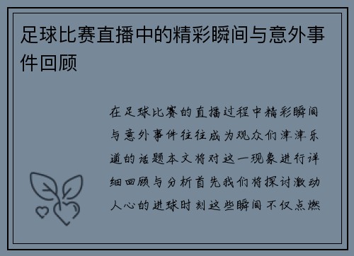 足球比赛直播中的精彩瞬间与意外事件回顾